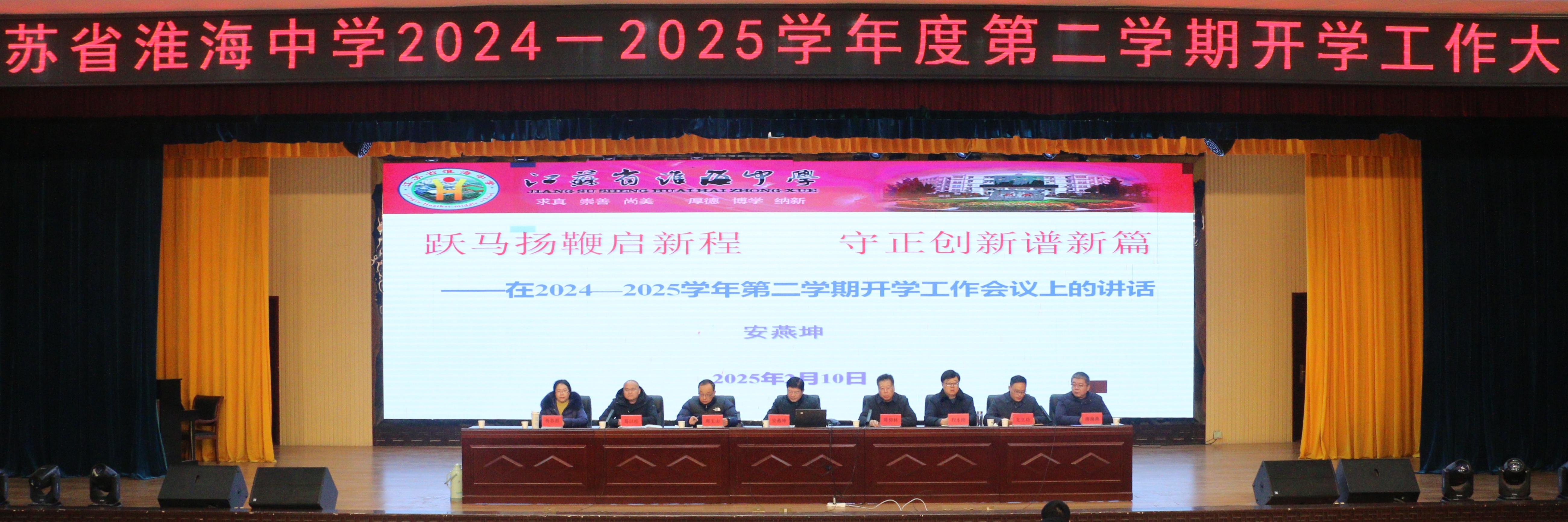 2024-2025學(xué)年度開(kāi)學(xué)工作會(huì)議